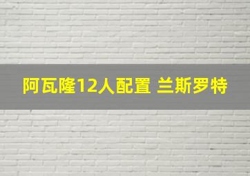 阿瓦隆12人配置 兰斯罗特